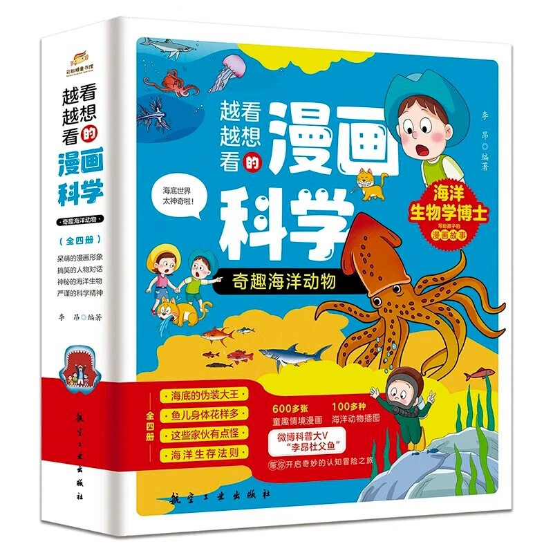 越看越想看的漫画科学奇趣海洋动物（全4册）