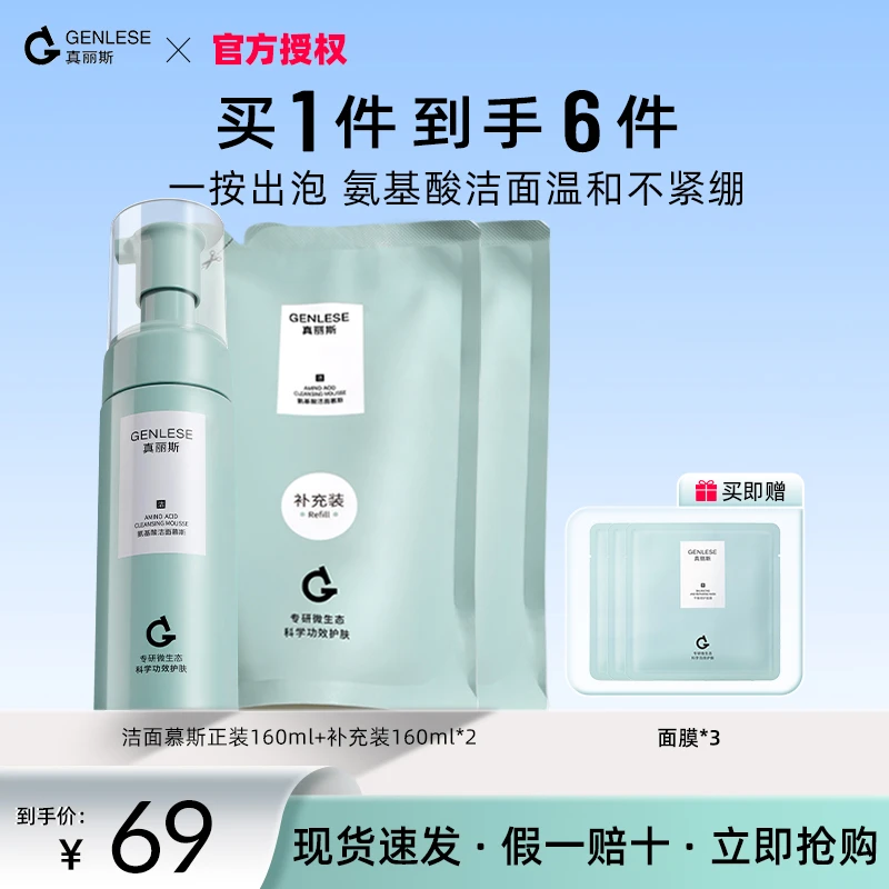 真丽斯氨基酸洁面慕斯泡沫洗面奶女温和不紧绷不刺激自发泡补充装