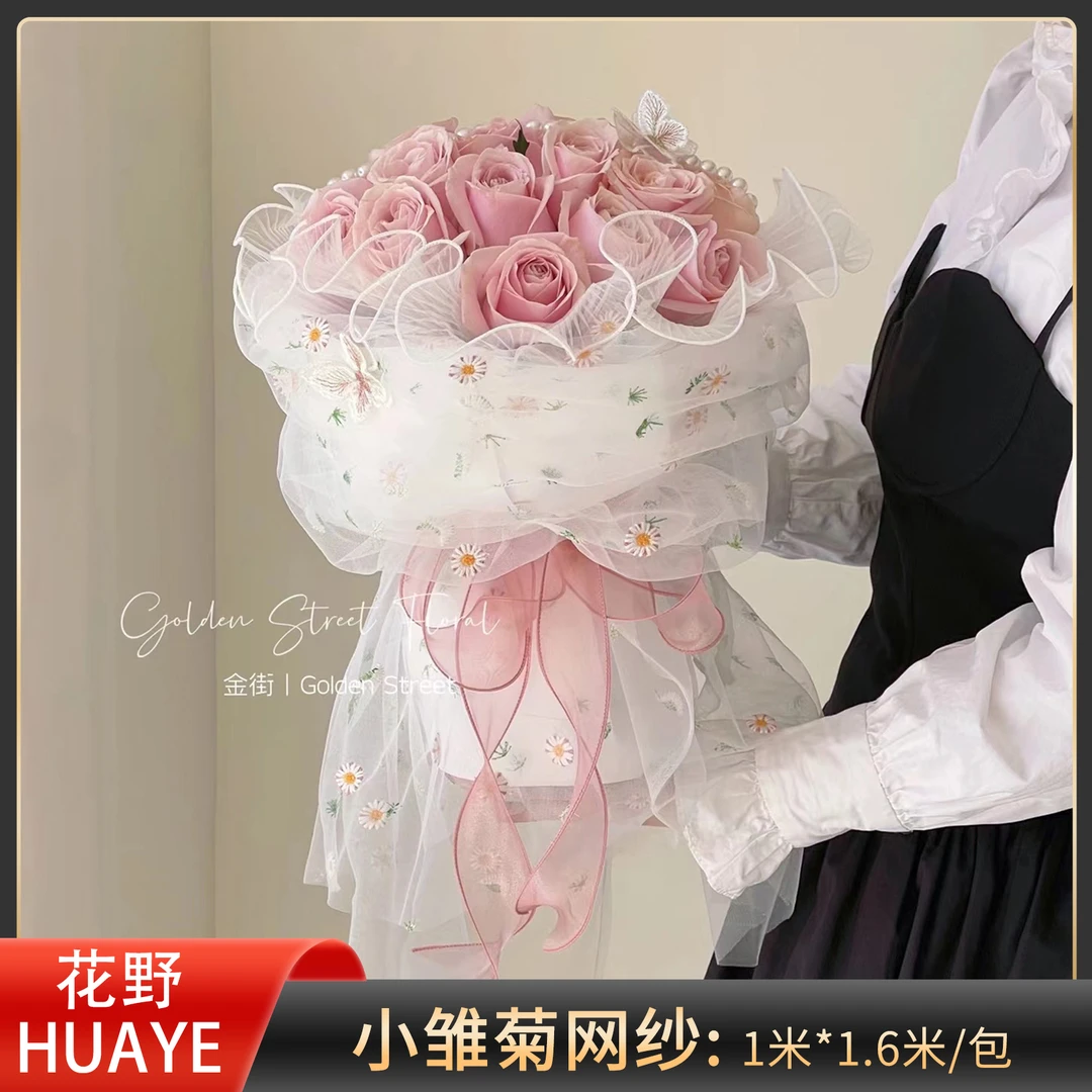 花野 绣花小雏菊母亲节鲜花花束DIY包装纱网花店花艺资材
