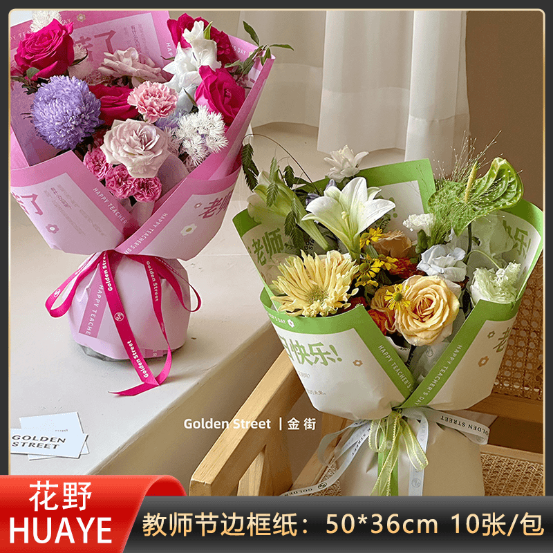花野边框教师节包装纸花束包花纸感恩老师教诲花艺包装材料纸
