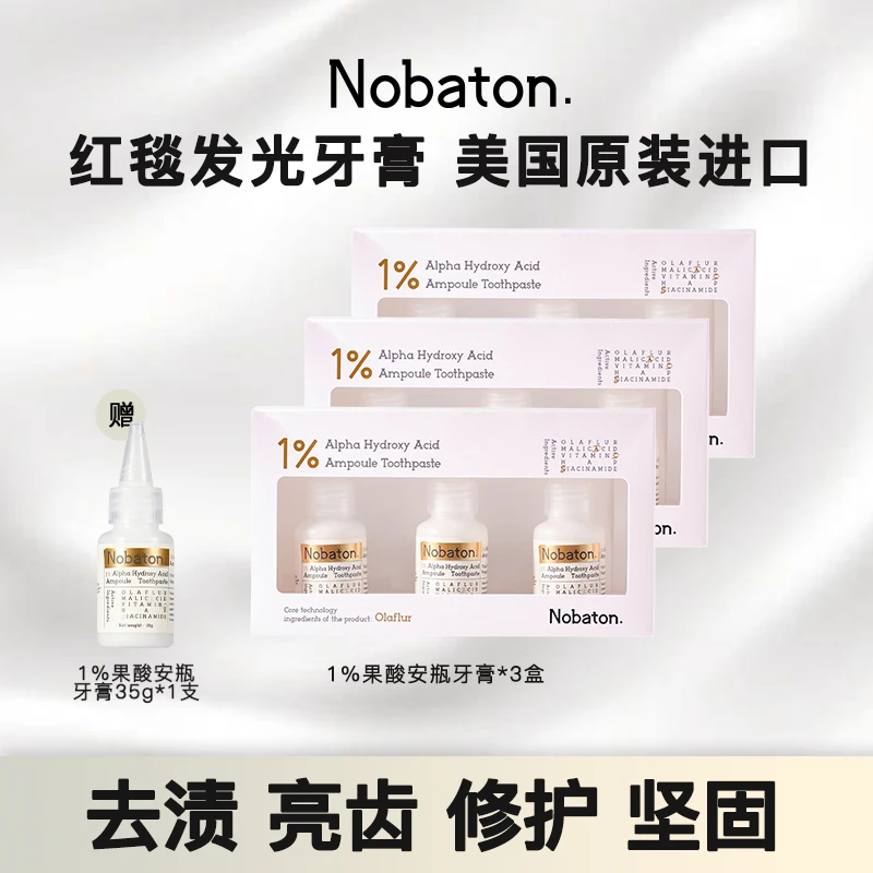 【大LOGO专属】美国原装进口 Nobaton红毯发光安瓶牙膏1%果酸亮白备