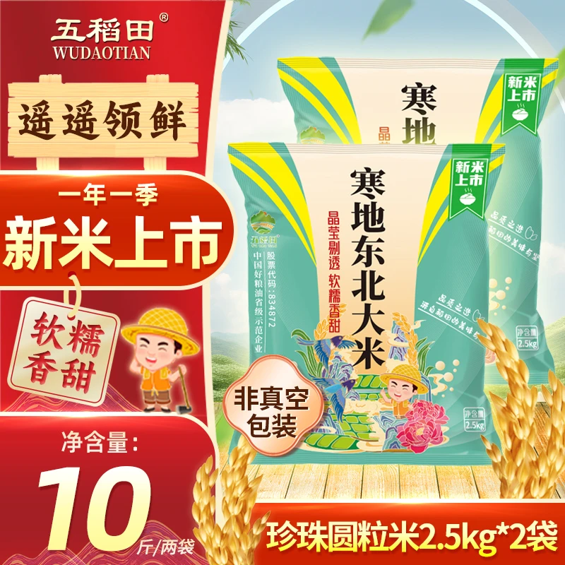 五稻田珍珠米10斤 圆粒东北大米2.5kg*2寒地新米非真空