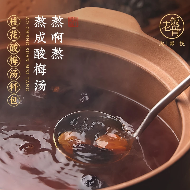 【老饭骨】老北京桂花酸梅汤105g饮料夏季饮品酸甜不腻茶包原材料包