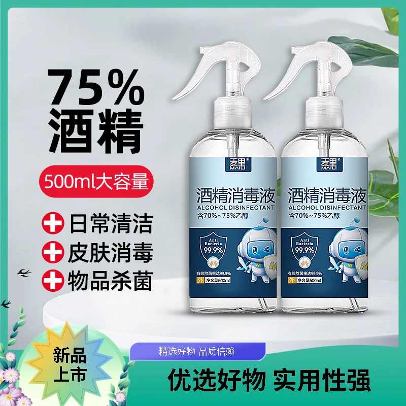 75度酒精消毒液500ml家用免洗手喷雾杀菌消毒水厂家直供喷头分装
