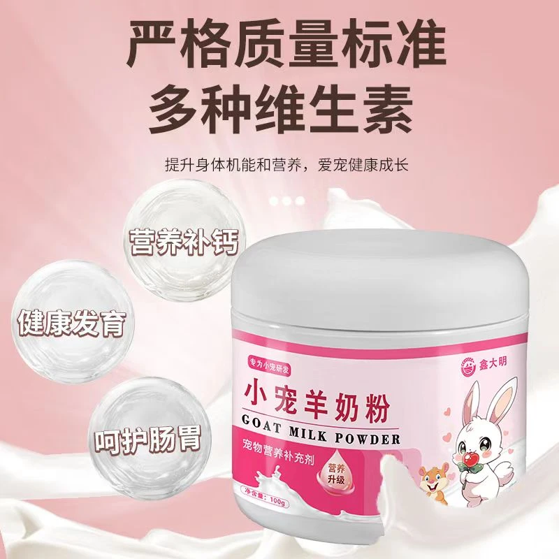 小宠物羊奶粉幼兔奶粉小仓鼠金丝熊龙猫花枝鼠刚出生增肥幼崽奶粉