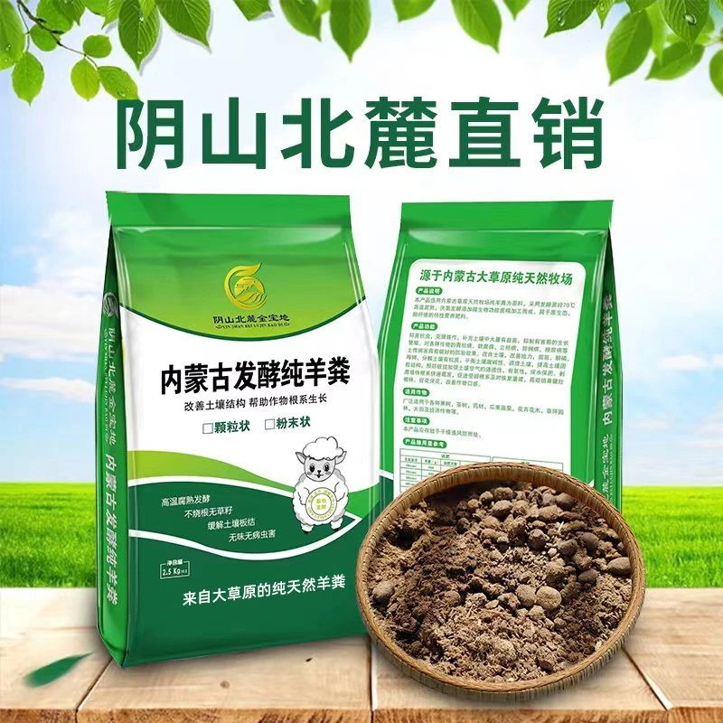 内蒙古天然羊粪发酵肥料营养土适合花卉果蔬植物通用型