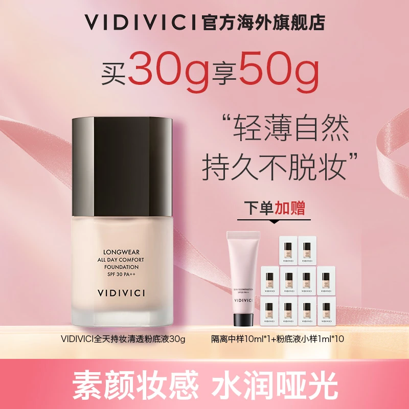 VIDIVICI全天持妆清透轻薄遮瑕提亮肤色粉底液30ml赠同款小样