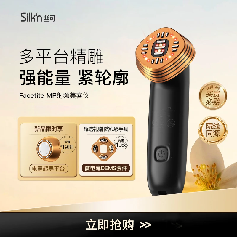 Silkn丝可Facetite MP多平台射频美容仪多功能脸部提拉紧致射频仪