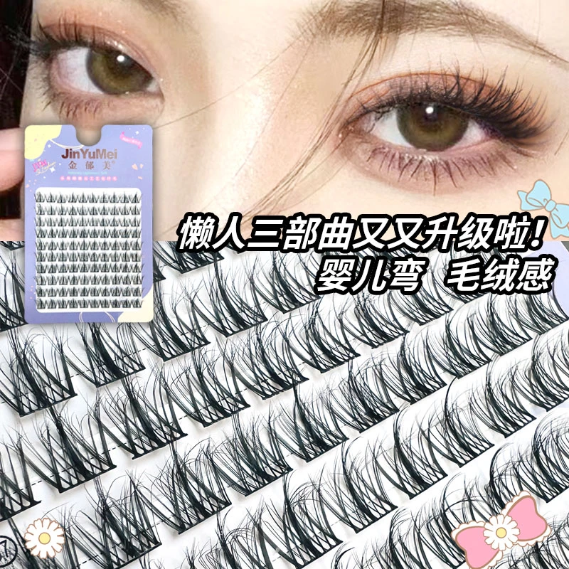 金郁美毛绒感婴儿弯睫凌乱分段式懒人仿真三部曲单簇假睫毛新手
