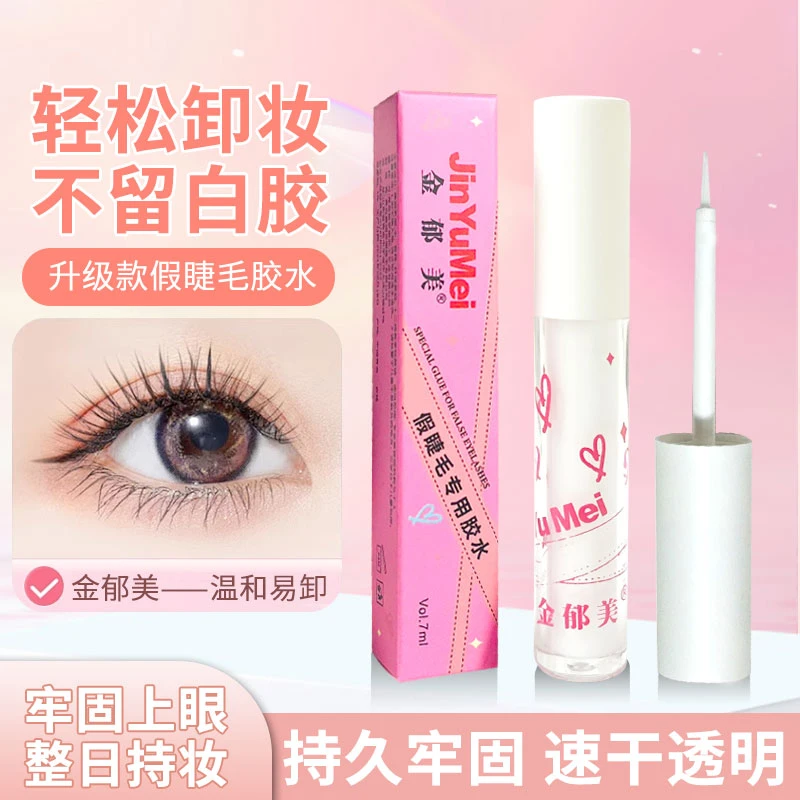 金郁美正品神器假睫毛胶水美睫店女嫁接双眼皮两用胶水