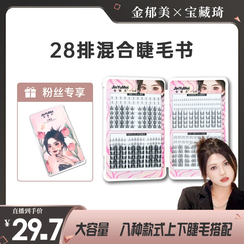 金郁美28排大容量懒人鱼尾浓密猫精灵睫毛上下睫毛混合睫毛书