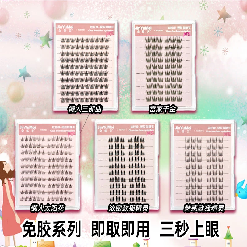 金郁美免胶免卸假睫毛法式尤莱特速贴聚会旅游软猫精灵浓密新手