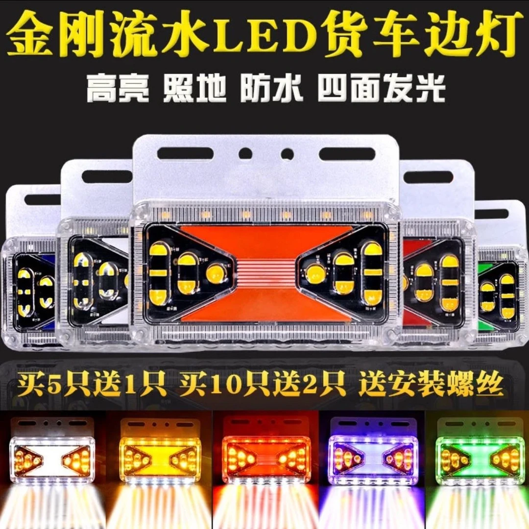 金刚流水防水超亮边灯挂车强光爆闪转向灯12v/24v示宽灯照地边灯