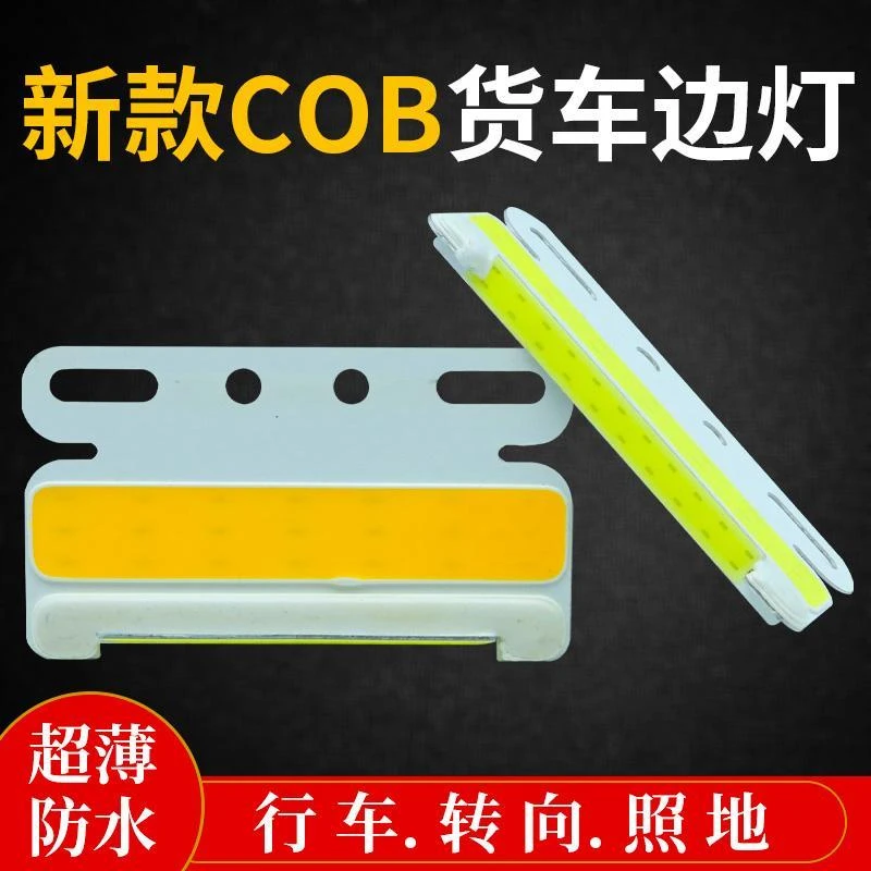 新款COB大货车边灯24V强光照地防水汽车轮胎腰灯led侧灯超亮示宽