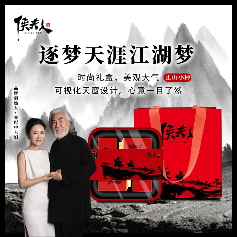 侠夫人逐梦天涯武夷山原产地好茶经典正山小种红茶大师茶叶礼盒