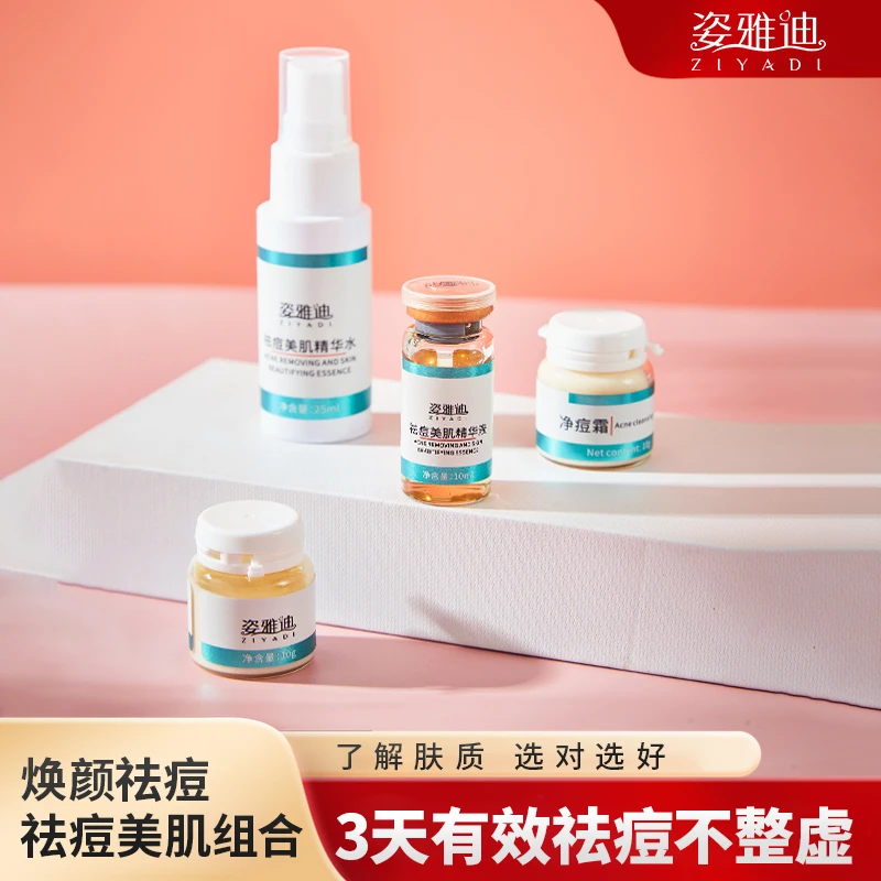 姿雅迪祛痘美肌套精华液面部去祛痘印面霜修复水淡化痘坑收缩毛孔
