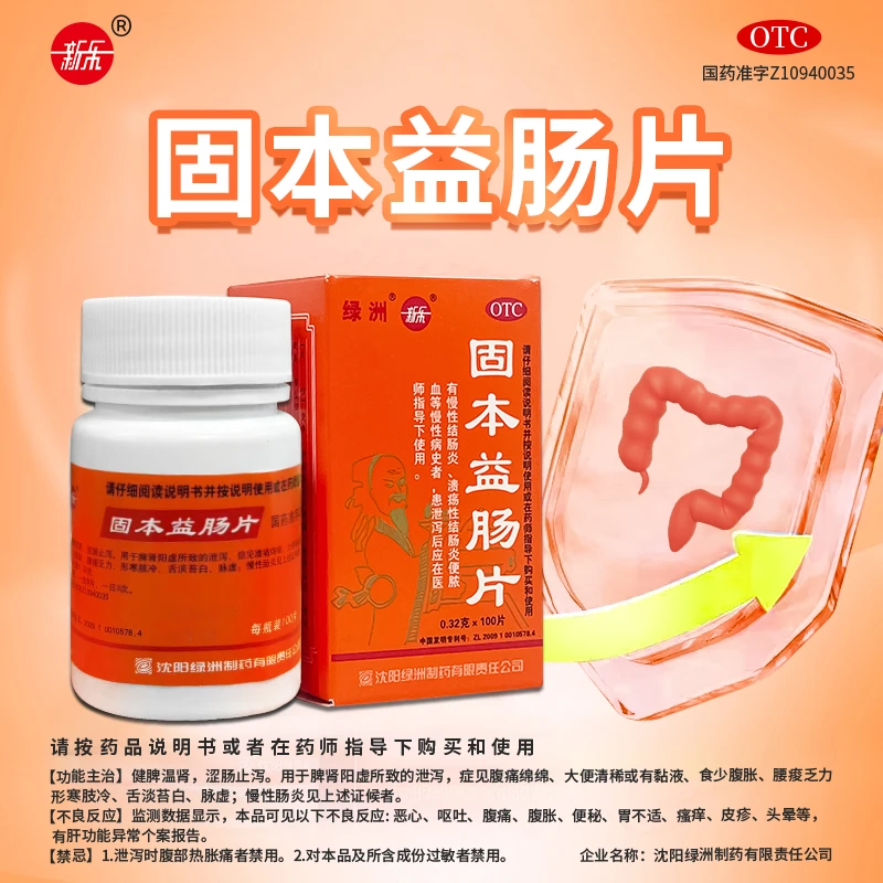 新乐固本益肠片0.32g*100片中成药涩肠止泻慢性肠炎腹泻拉肚子三伏天常备