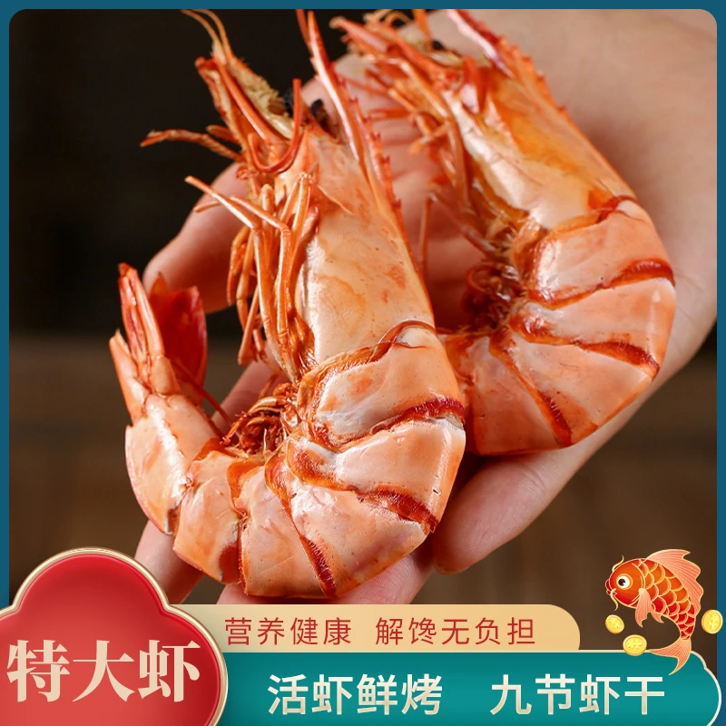 特大虾九节虾干即食海鲜零食烤虾干斑节虾干对虾干东山岛特产干货