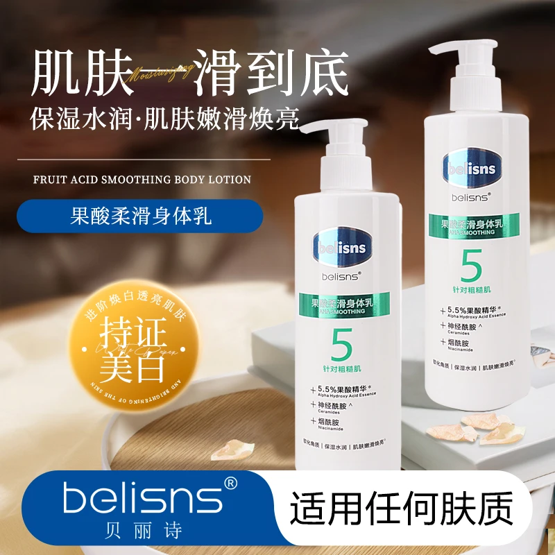 belisns果酸保湿柔滑身体乳