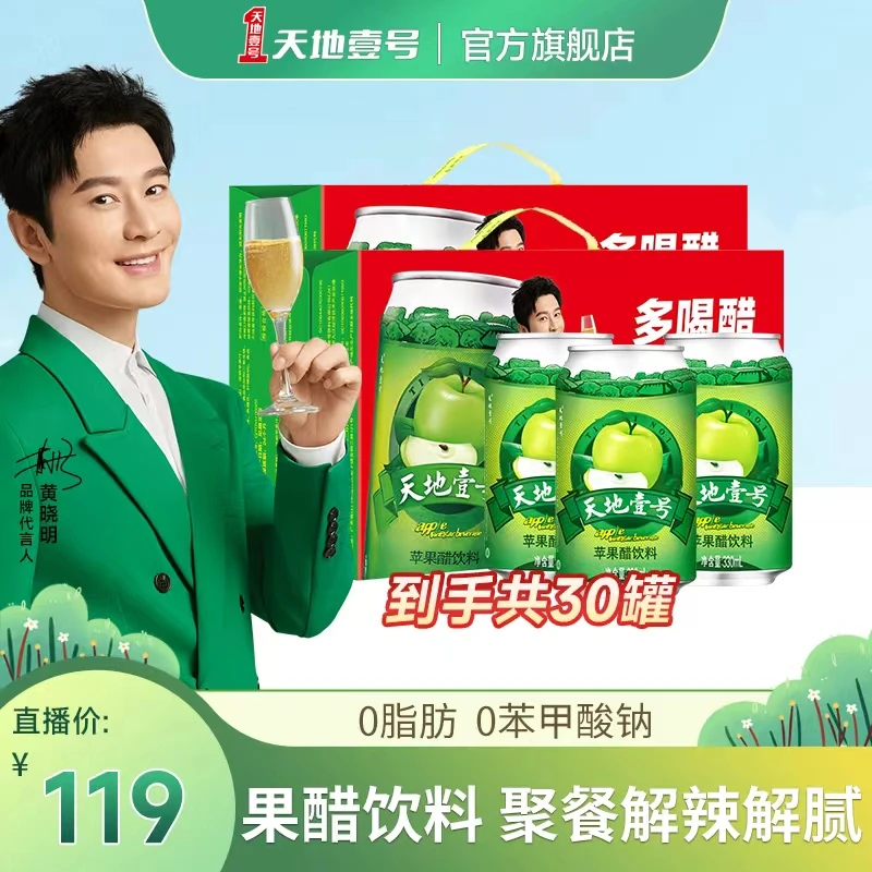 【大力仑同款】天地壹号苹果醋330ml*15罐 黄金版12+3 清爽果味2箱