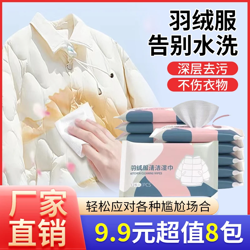 【9.9元8包】羽绒服清洁湿巾衣物免水洗深层去污干洗湿巾便携免水洗