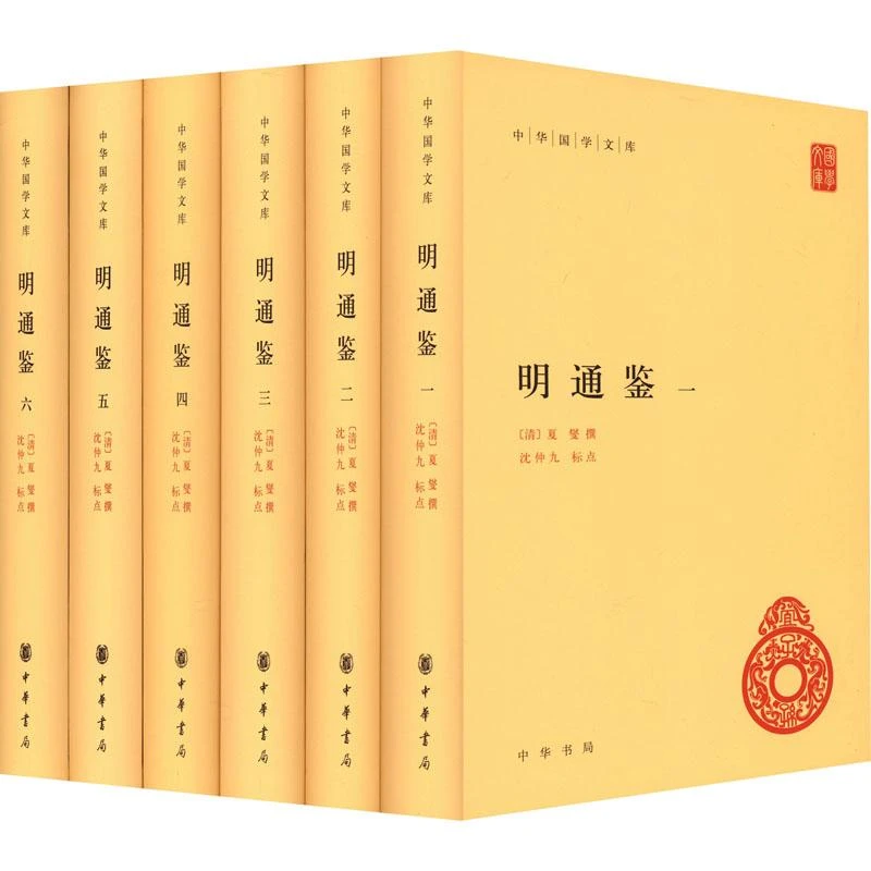 明通鉴(1-6)[清]夏燮撰 沈仲九标点9787101162028中华书局