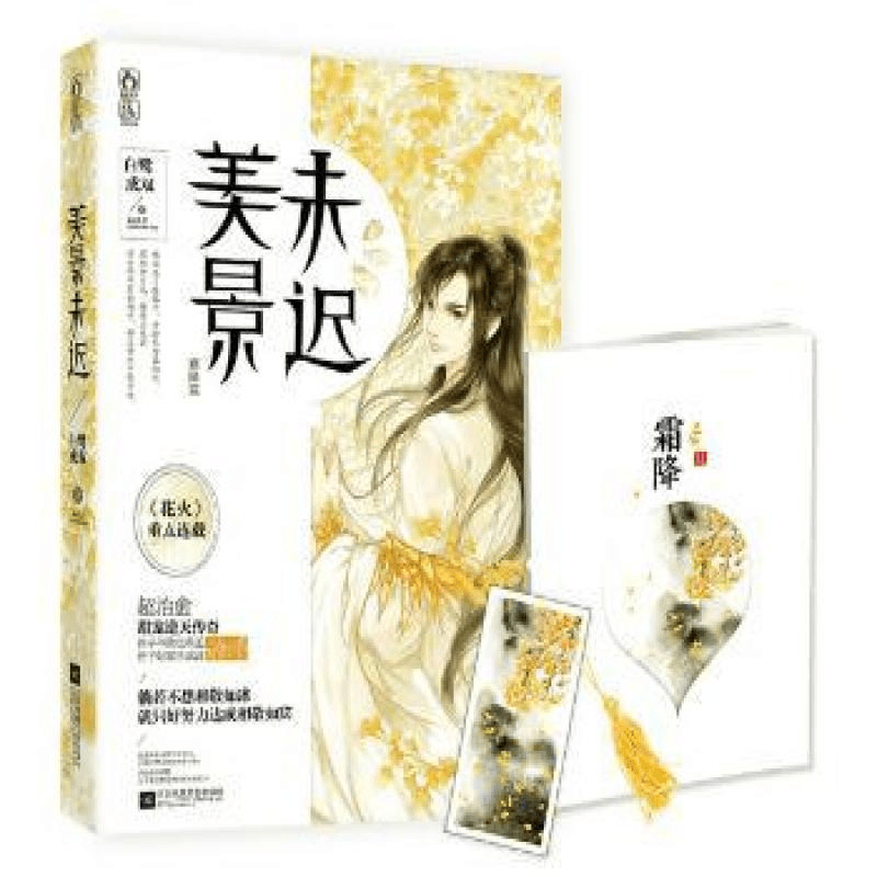 美景未迟:霜降篇 白鹭成双 9787539994604 江苏凤凰文艺出版社