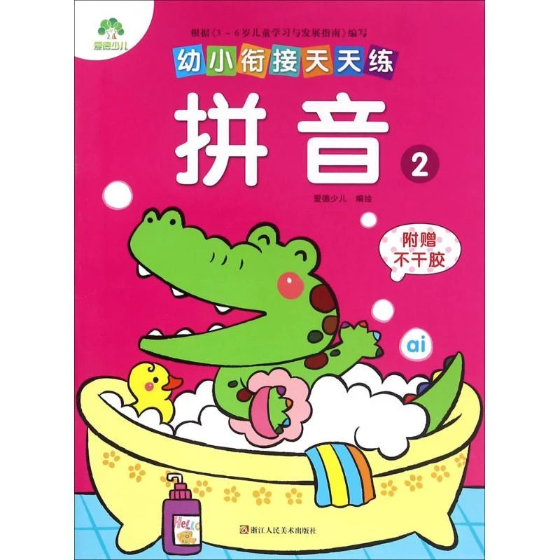 幼小衔接天天练 爱德少儿编绘 97875340923 浙江人民美术出版社
