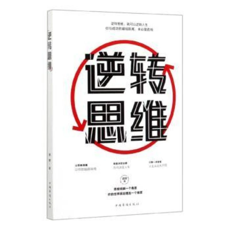 逆转思维 德群 9787511379733 中国华侨出版社