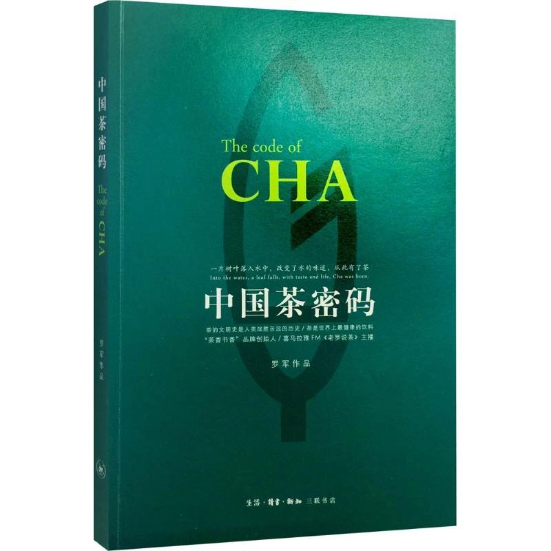 全新正版 中国茶密码 罗军 作品 9787108056450