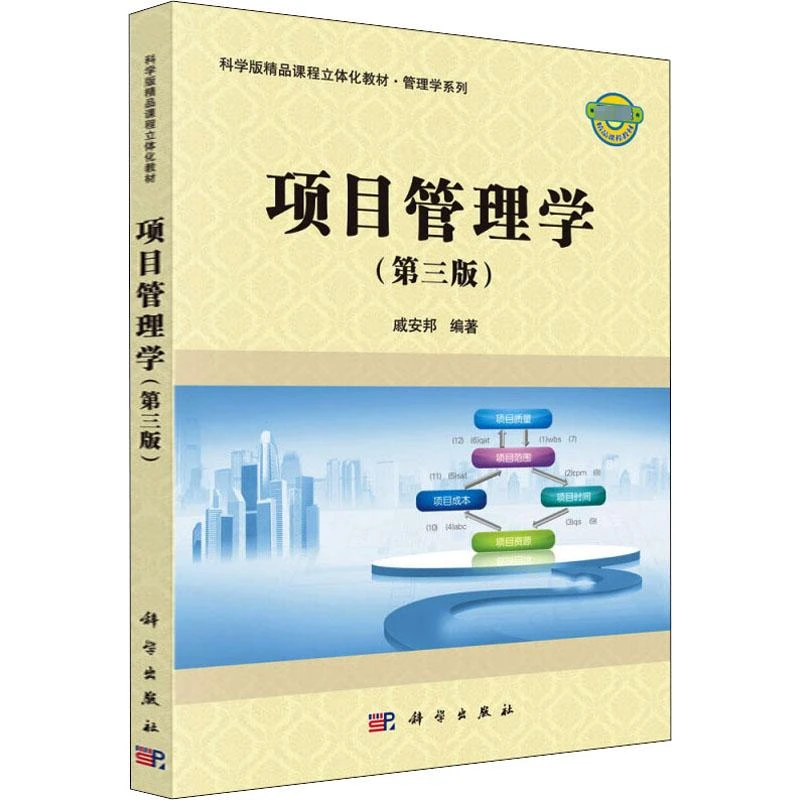 项目管理学(第3版) 戚安邦 9787030614926 科学出版社