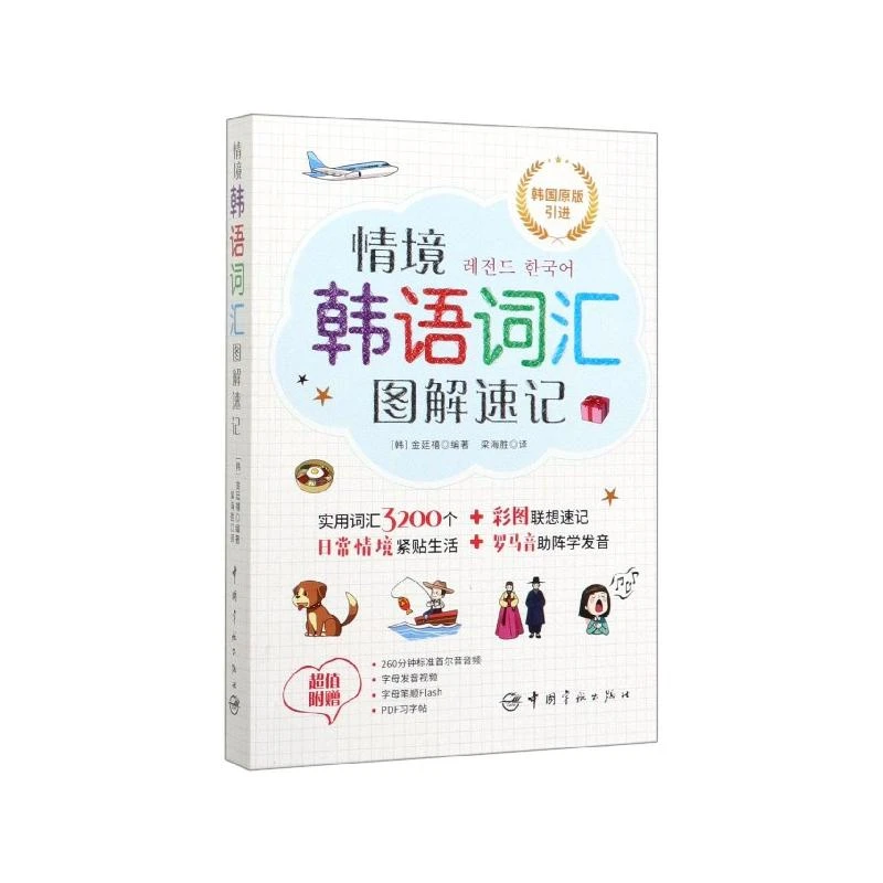 情境韩语词汇图解速记 金廷禧 9787515917634 中国宇航出版社
