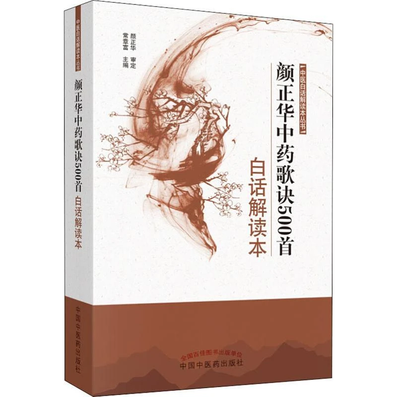 颜正华歌诀500首白话解读本 常章富 9787515292 中国医出版社