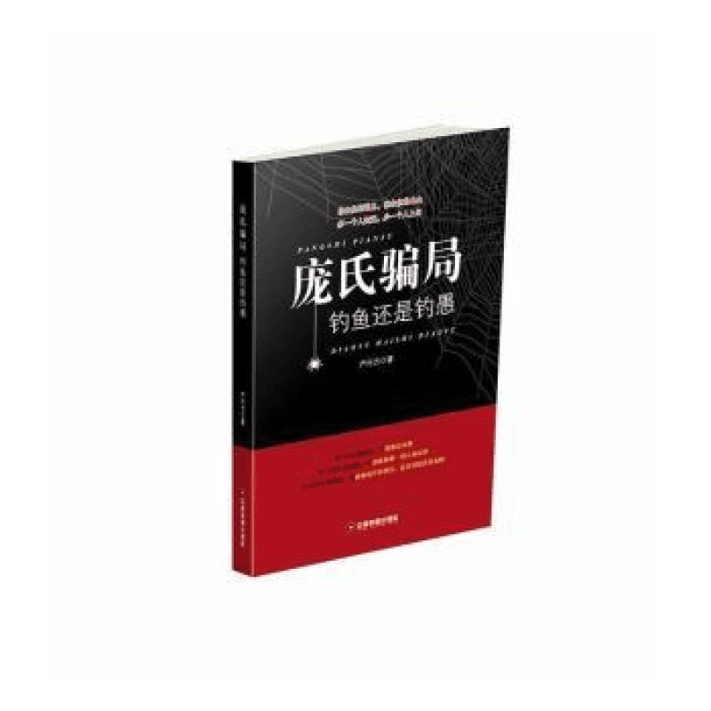 庞氏骗局：钓鱼还是钓愚 严行方 9787504763969 中国财富出版社