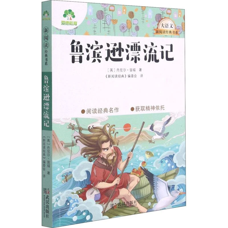 鲁滨逊漂流记 (英)丹尼尔·笛福 9787558245121 武汉出版社