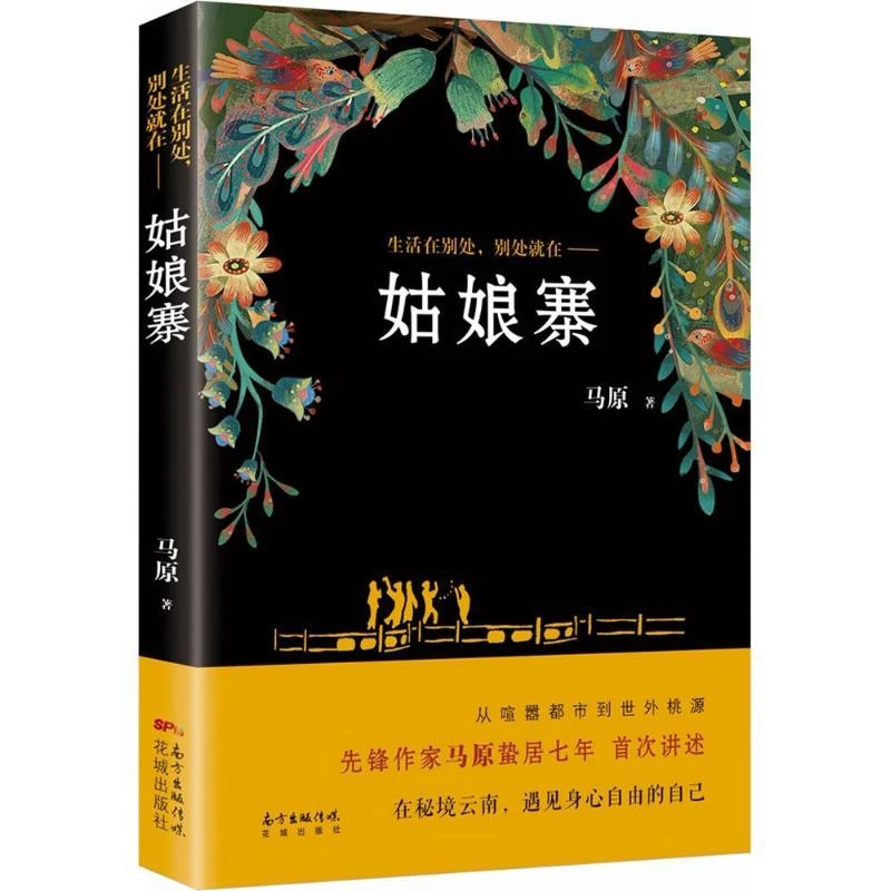 姑娘寨 马原 著 9787536086524 广东花城出版社