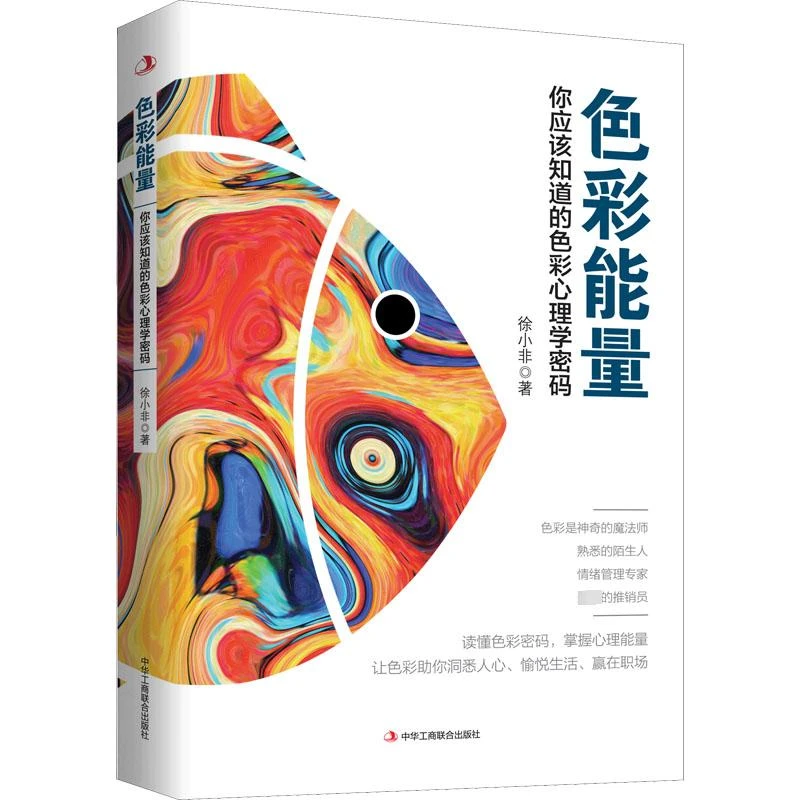 色彩能量 你应该知道的色彩心理学密码 徐小非 9787515835402