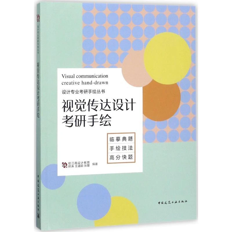 全新正版 视觉传达设计考研手绘 伏涛,王涵颖,张慧 编著
