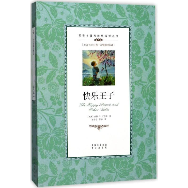快乐王子 (英) 奥斯卡·王尔德著 9787500151739 中译出版社