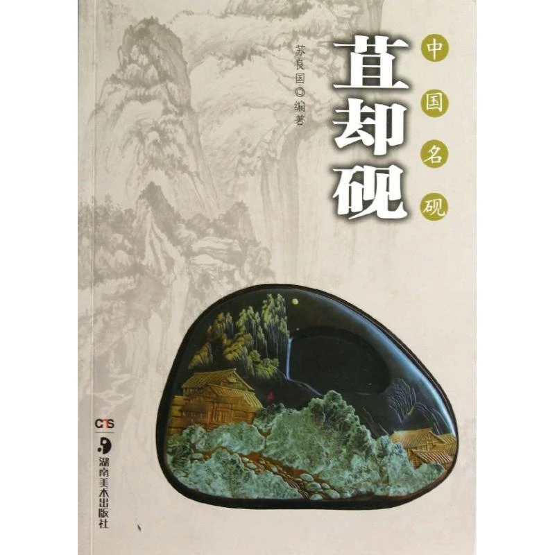 中国名砚——苴却砚 苏良国 9787535659491 湖南美术出版社