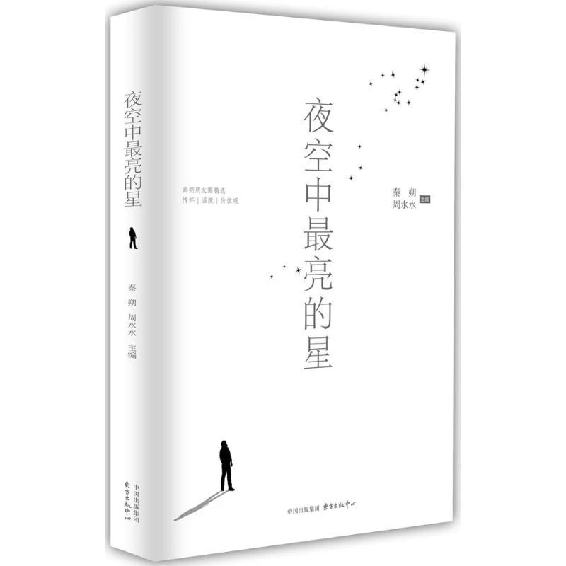 夜空中亮的星 秦朔,周水水 编著 9787547311981 东方出版中心