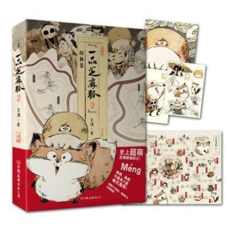 一品芝麻狐:2:探林卷 王溥著 9787505737648 中国友谊出版公司