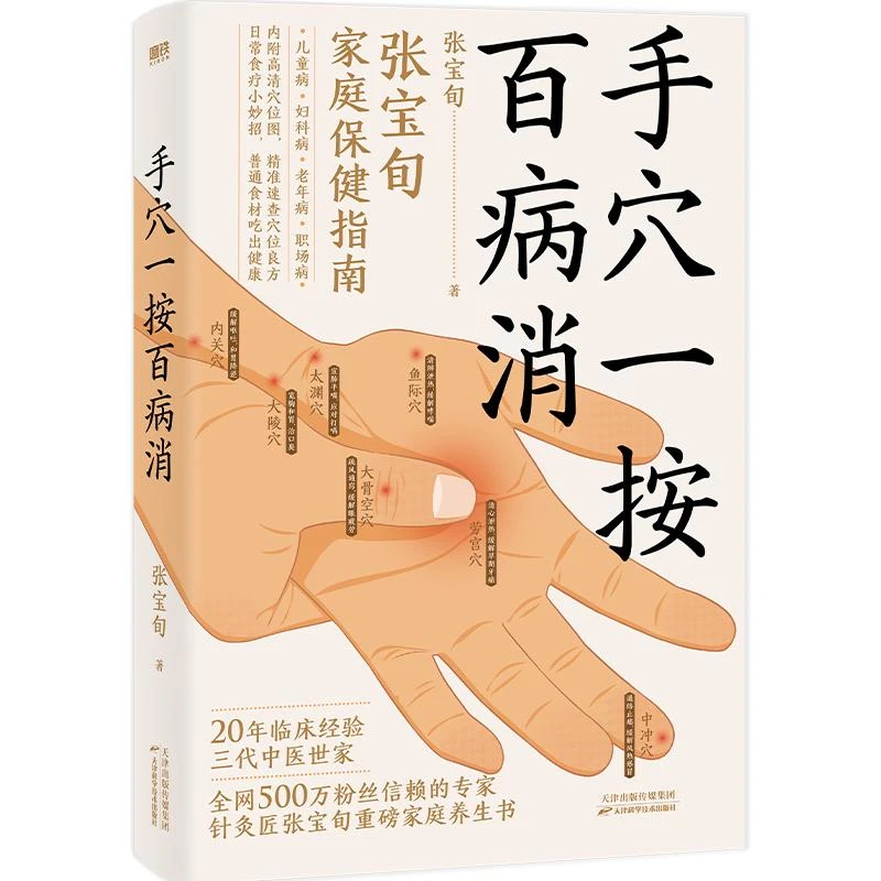 手穴一按百病消 张宝旬 9787574212831 天津科技