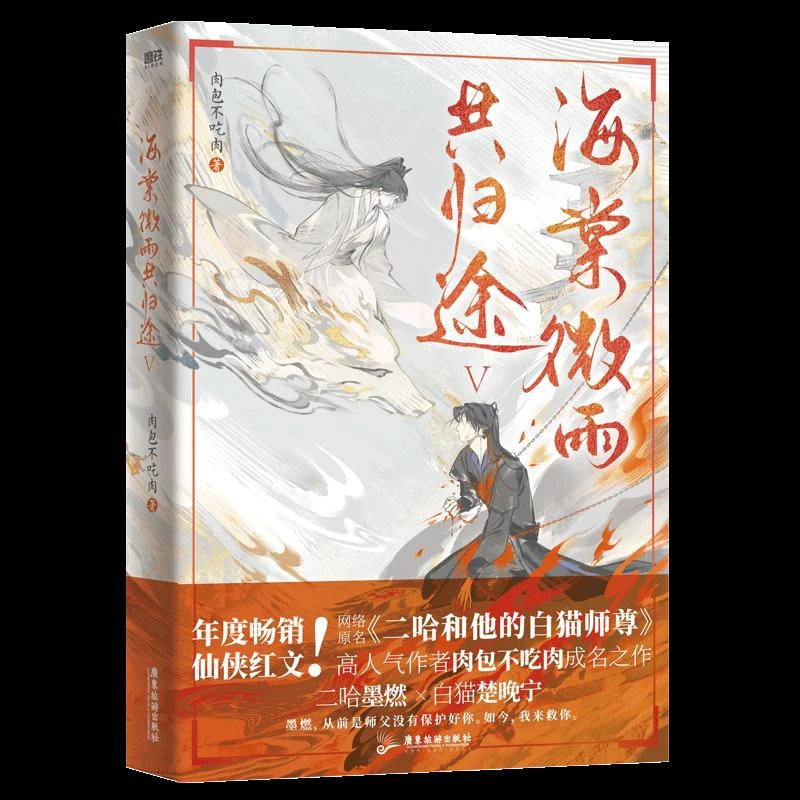 全新正版 海棠微雨共归途(5)普通本飞机盒 肉包不吃肉|