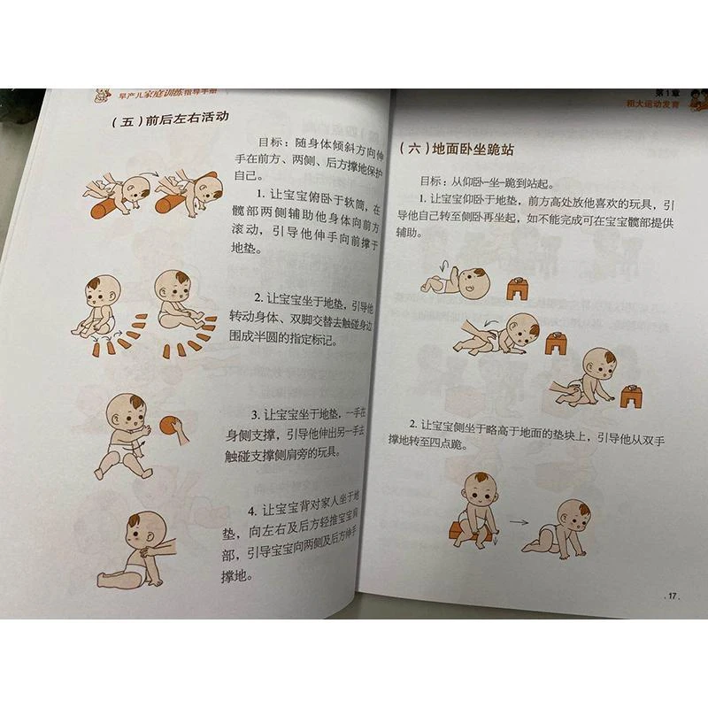 早产儿家庭训练指导手册 作者 9787519274948
