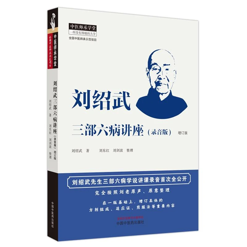 刘绍武三部六病讲座 : 录音版 刘绍武著 ; 刘东红, 刘剑波整理