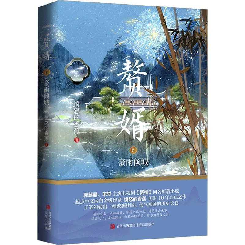 赘婿 6 豪雨倾城 愤怒的香蕉 97875736117 青岛出版社