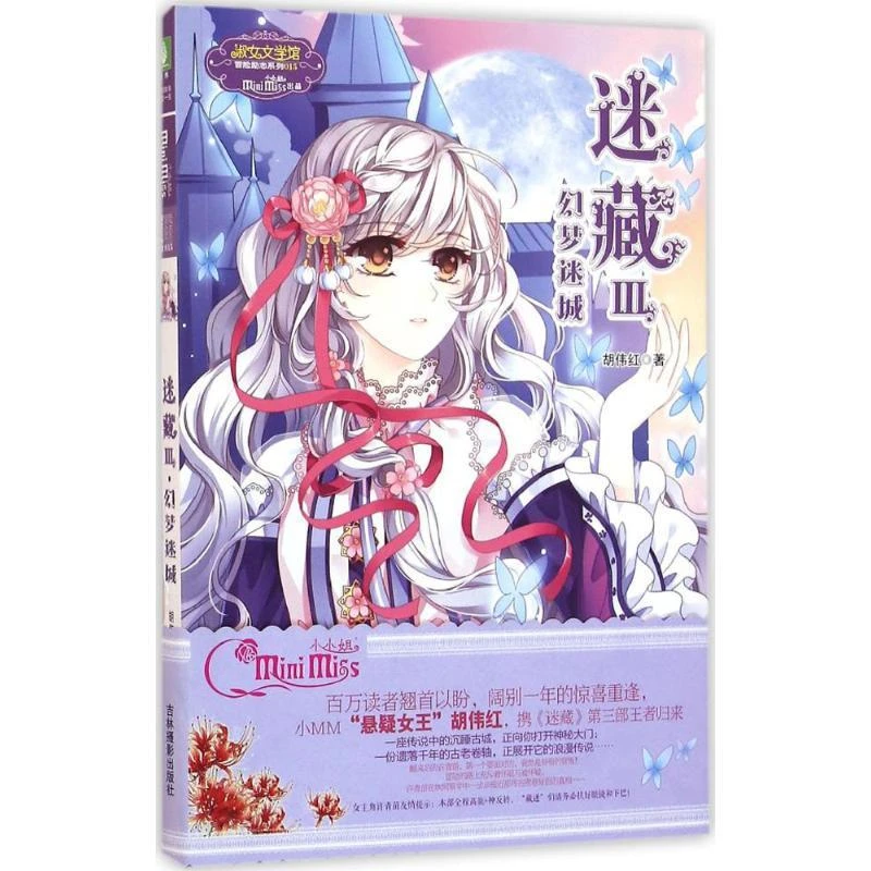 迷藏 胡伟红著 9787549825240 吉林摄影出版社