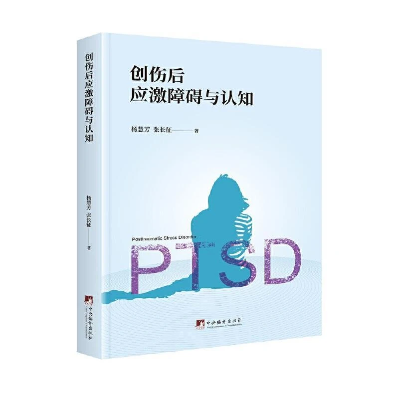 创伤后应激障碍与认知 杨慧芳, 张长征著 9787511738219