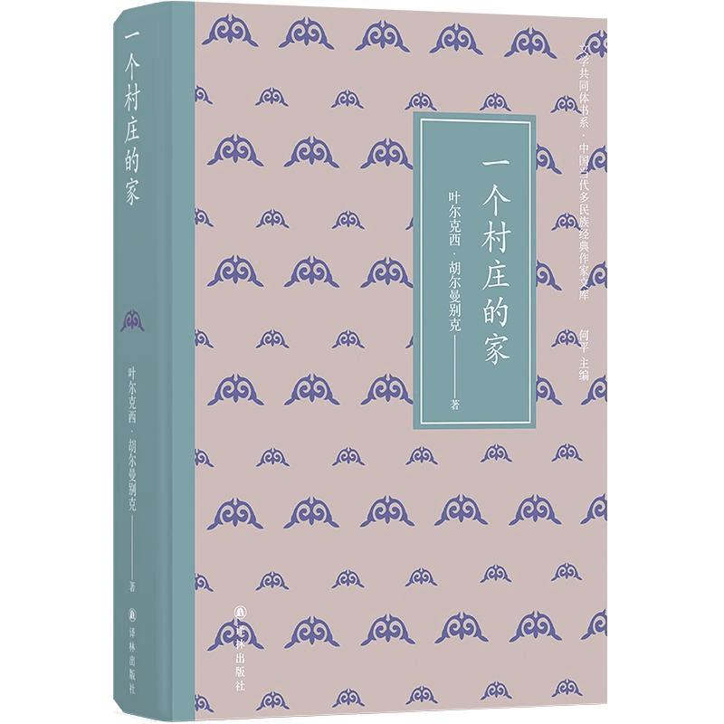全新正版 文学共同体书系：一个村庄的家 叶尔克西·胡尔曼别克